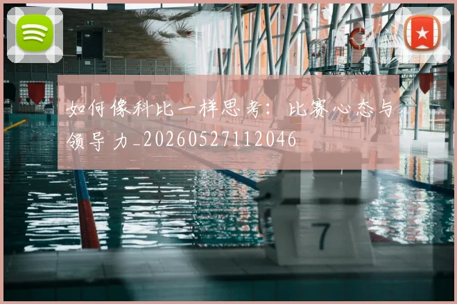 如何像科比一样思考:比赛心态与领导力_20260527112046