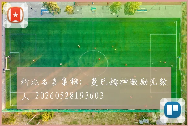 科比名言集锦:曼巴精神激励无数人_20260528193603