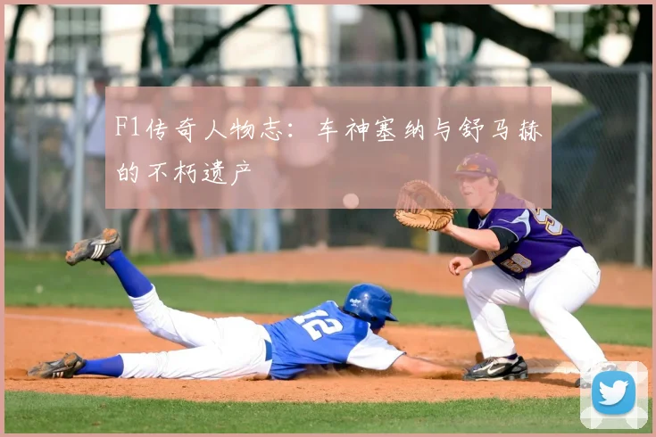 F1传奇人物志:车神塞纳与舒马赫的不朽遗产