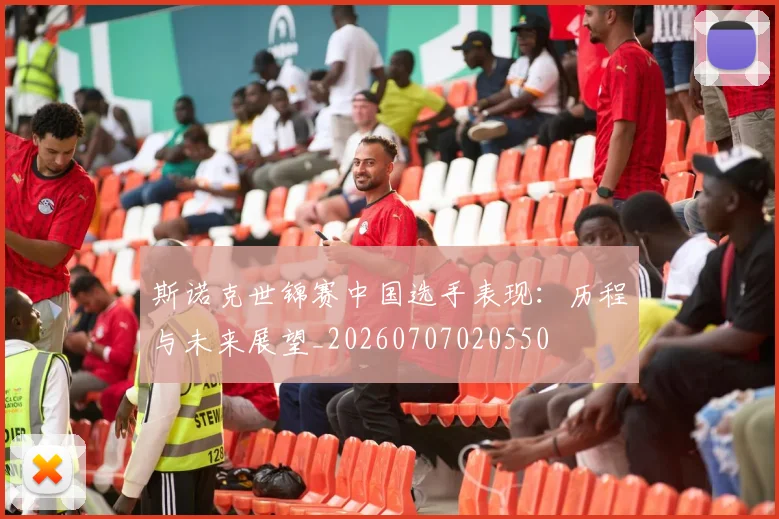斯诺克世锦赛中国选手表现：历程与未来展望_20260707020550