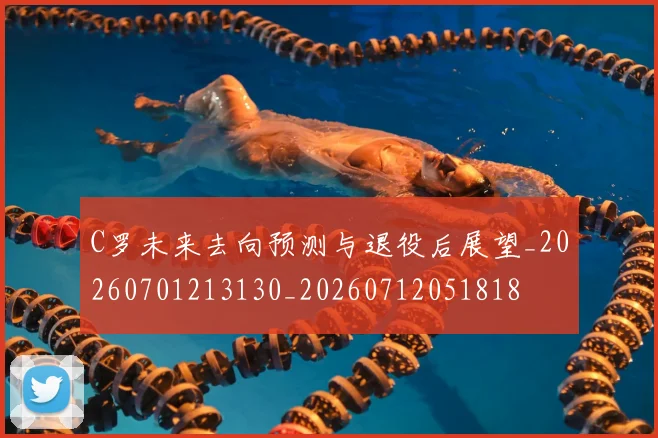 C罗未来去向预测与退役后展望_20260701213130_20260712051818