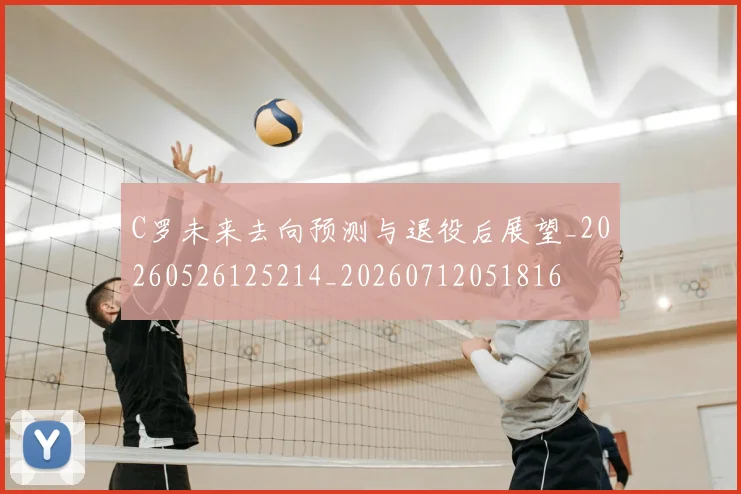 C罗未来去向预测与退役后展望_20260526125214_20260712051816