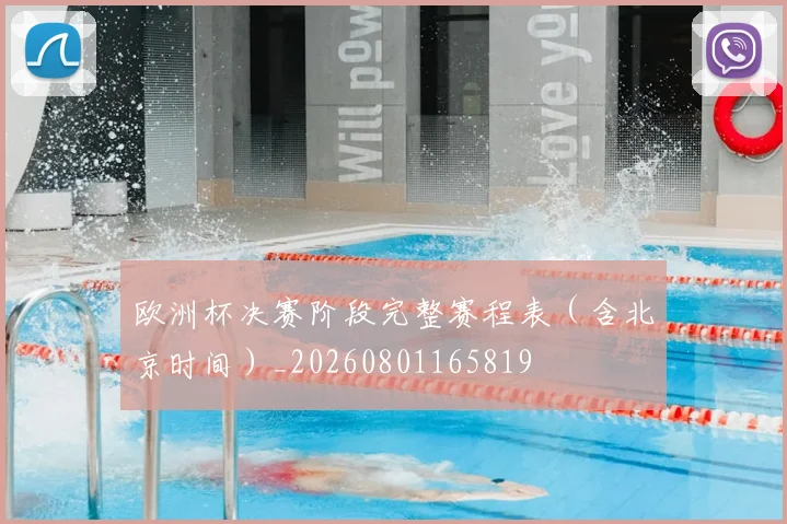 欧洲杯决赛阶段完整赛程表(含北京时间)_20260801165819