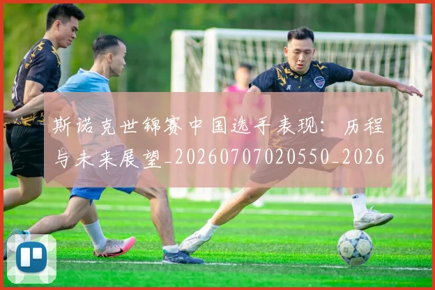 斯诺克世锦赛中国选手表现:历程与未来展望_20260707020550_20260731170153