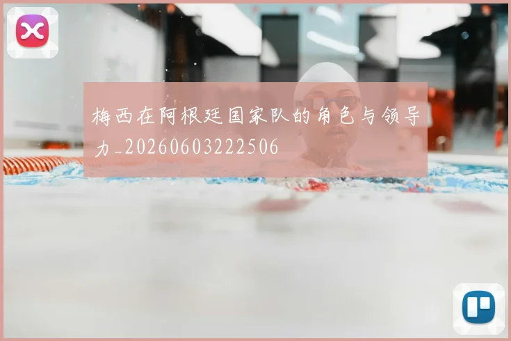 梅西在阿根廷国家队的角色与领导力_20260603222506