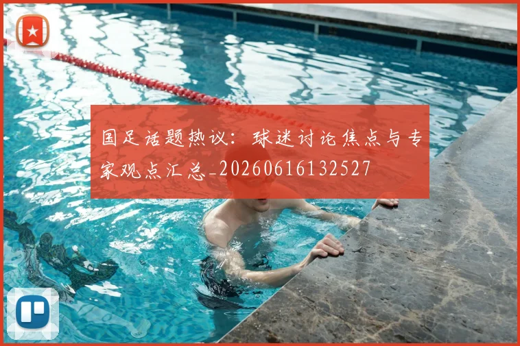 国足话题热议：球迷讨论焦点与专家观点汇总_20260616132527