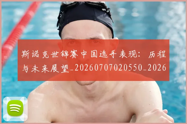 斯诺克世锦赛中国选手表现:历程与未来展望_20260707020550_20260731170153
