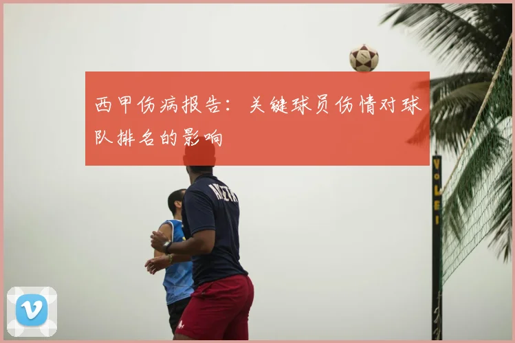 西甲伤病报告：关键球员伤情对球队排名的影响