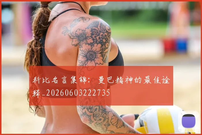 科比名言集锦：曼巴精神的最佳诠释_20260603222735