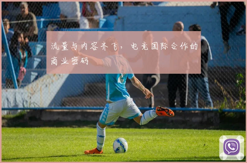 流量与内容齐飞,电竞国际合作的商业密码