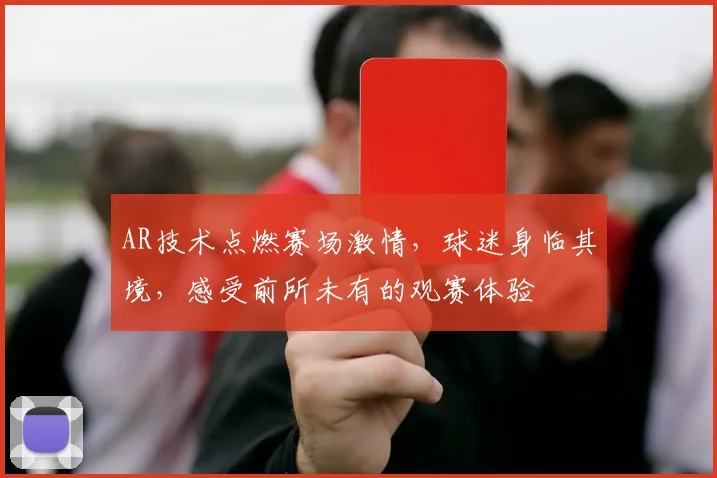AR技术点燃赛场激情,球迷身临其境,感受前所未有的观赛体验