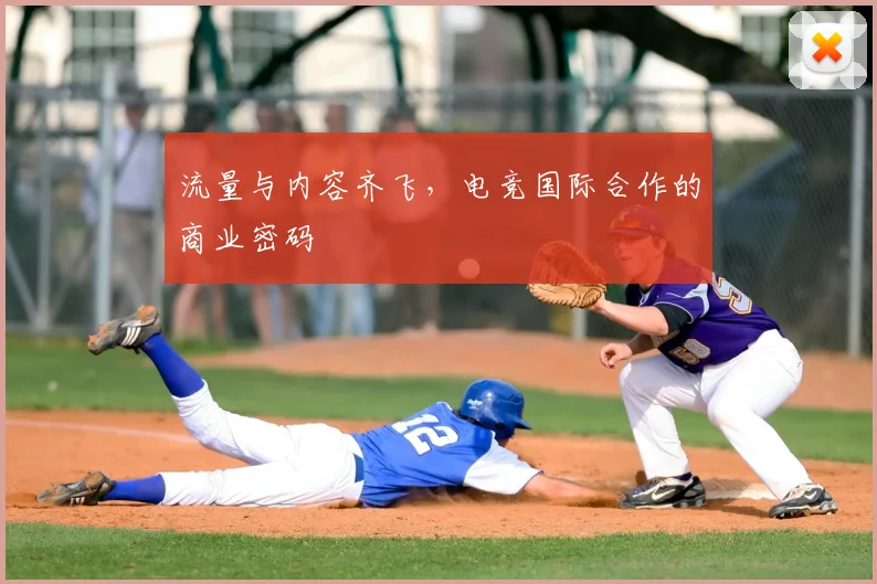 流量与内容齐飞,电竞国际合作的商业密码