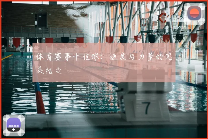 体育赛事十佳球：速度与力量的完美结合