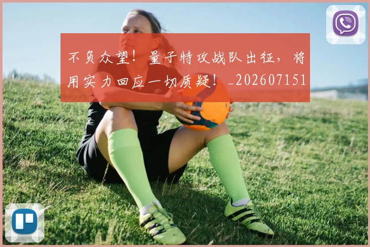 不负众望!量子特攻战队出征,将用实力回应一切质疑!_20260715190137