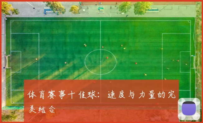 体育赛事十佳球:速度与力量的完美结合
