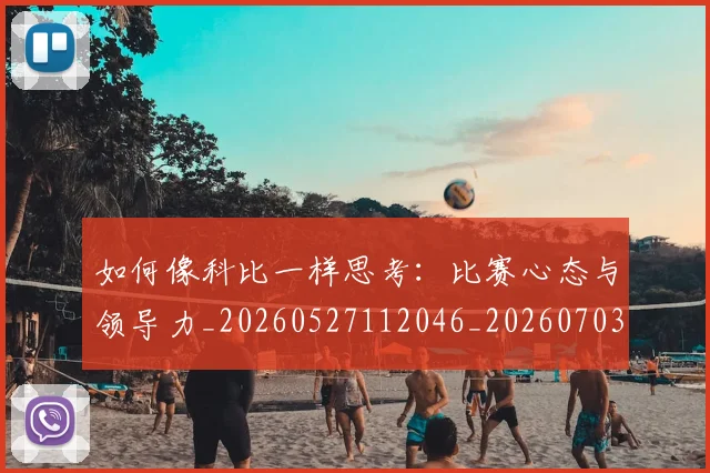 如何像科比一样思考:比赛心态与领导力_20260527112046_20260703230327_20260720181608