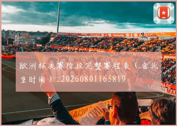 欧洲杯决赛阶段完整赛程表（含北京时间）_20260801165819