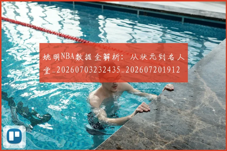 姚明NBA数据全解析:从状元到名人堂_20260703232435_20260720191205
