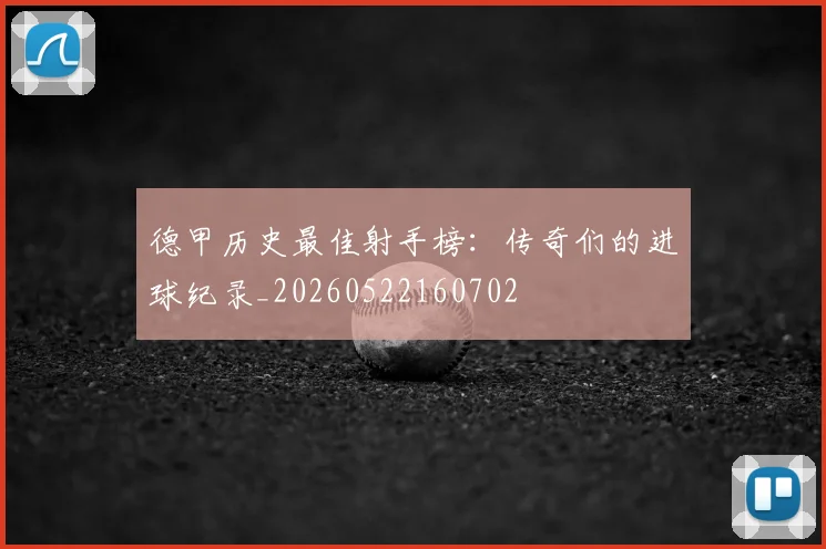 德甲历史最佳射手榜：传奇们的进球纪录_20260522160702