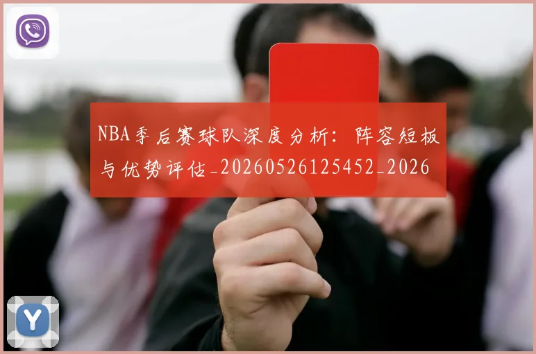 NBA季后赛球队深度分析:阵容短板与优势评估_20260526125452_20260702165437