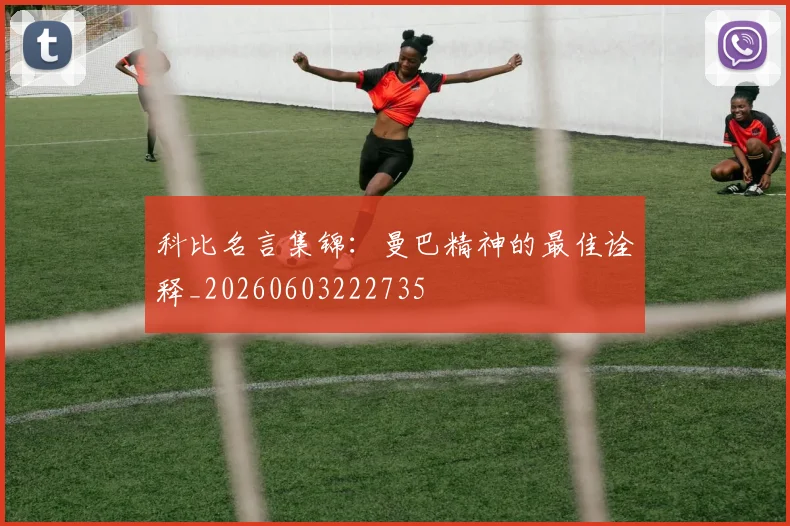 科比名言集锦:曼巴精神的最佳诠释_20260603222735