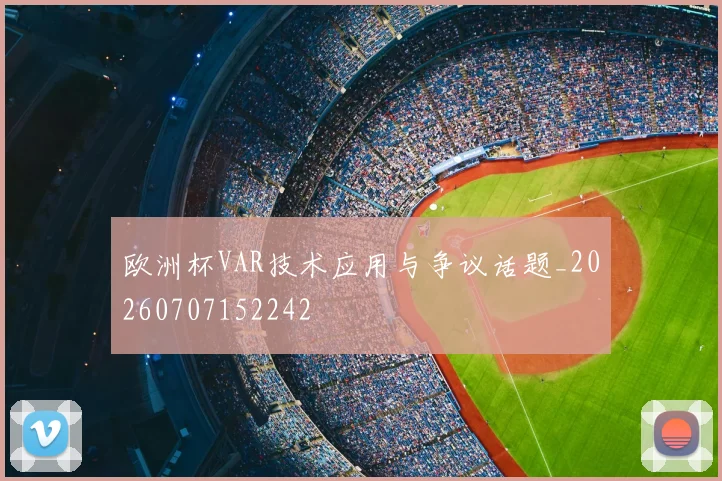 欧洲杯VAR技术应用与争议话题_20260707152242