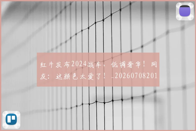 红牛发布2024战车,低调奢华!网友:这颜色太爱了!_20260708201116_20260803142337