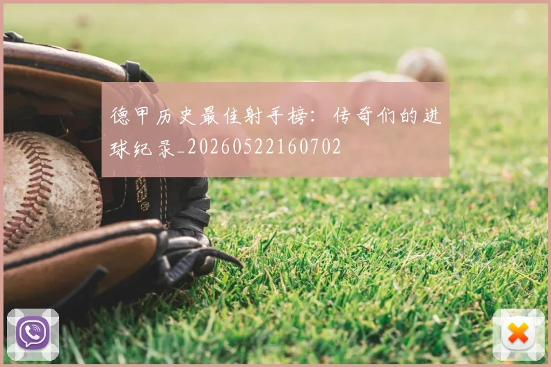 德甲历史最佳射手榜：传奇们的进球纪录_20260522160702