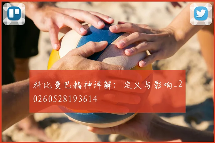 科比曼巴精神详解:定义与影响_20260528193614