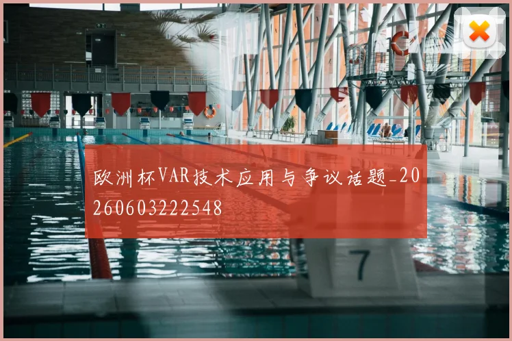 欧洲杯VAR技术应用与争议话题_20260603222548