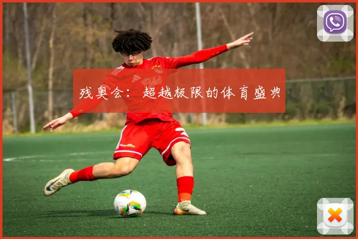 残奥会:超越极限的体育盛典
